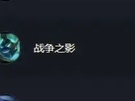 战争之影出装推荐-技能及符文介绍