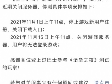 堡垒之夜国服为什么关服？国服关服原因介绍