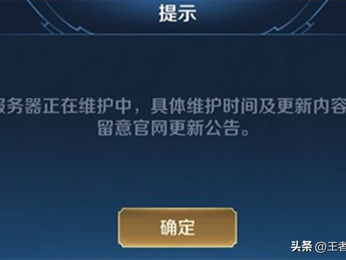 王者荣耀停服大概多久？什么时候可以玩