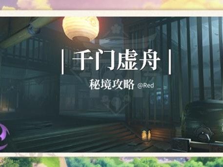 千门虚舟地图攻略-千门虚舟开启条件