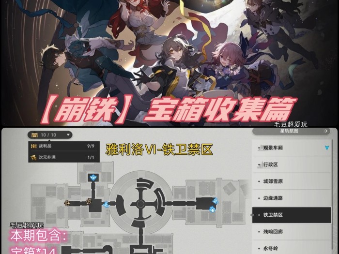 崩铁雅利洛铁卫禁区宝箱位置在哪？铁卫禁区宝箱全收集攻略