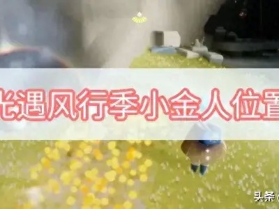光遇游戏小金人攻略大全-风行季小金人获得方法