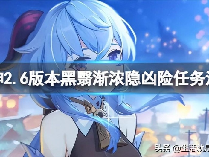 原神黑翳渐浓隐凶险任务流程-黑翳渐浓隐凶险攻略