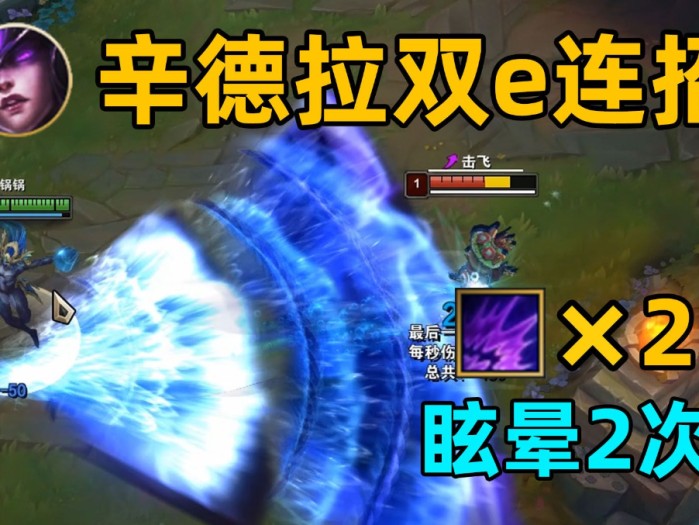 英雄联盟辛德拉连招教学-辛德拉双e连招详解