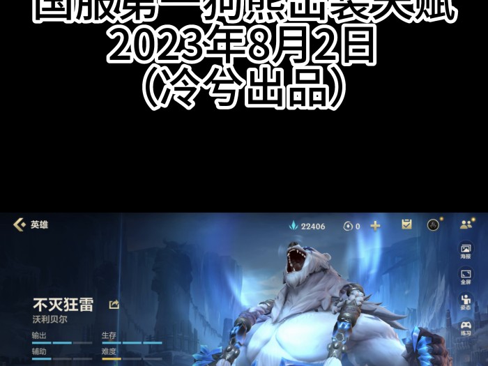 lol狗熊怎么出装伤害高？狗熊沃利贝尔出装天赋详解