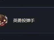 英雄联盟英勇投弹手怎么玩？出装符文及玩法推荐