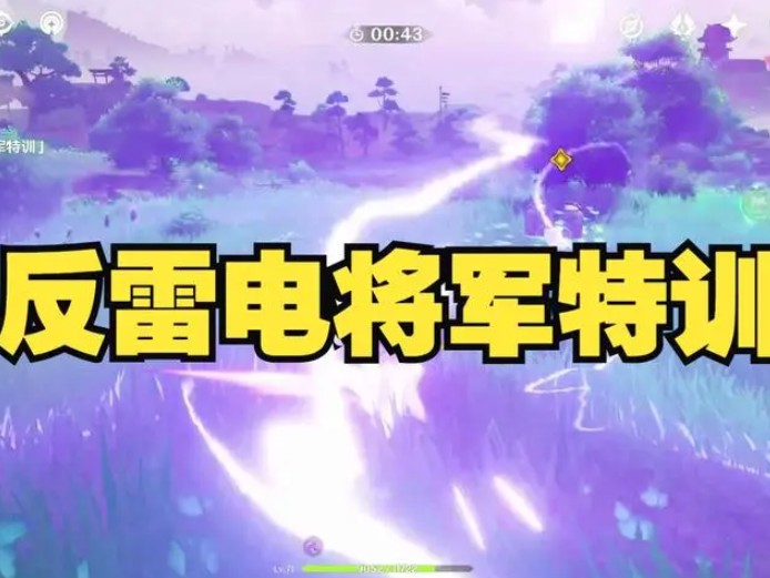 原神反雷电将军特训任务怎么完成？任务完成攻略
