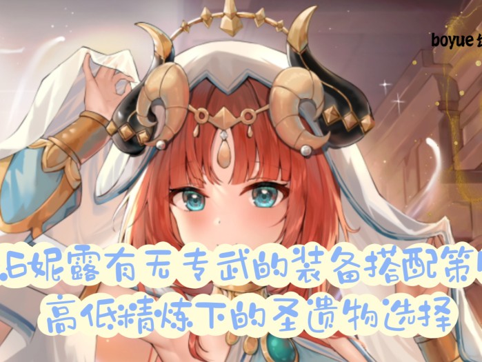 原神妮露圣遗物搭配推荐3.6-妮露装备搭配策略详解