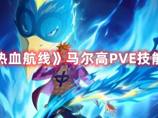 航海王热血航线马尔高技能加点图解-马尔高PVE技能连招攻略
