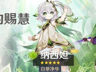 原神3.6妮露和纳西妲抽哪个更好？妮露和纳西妲抽取价值分析