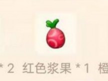 摩尔庄园浆果捞怎么做？浆果捞材料制作攻略