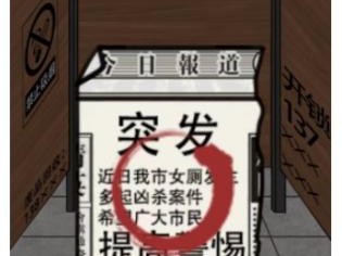 汉字找茬王公厕恐惧关卡怎么通过？公厕恐惧关卡通关指南