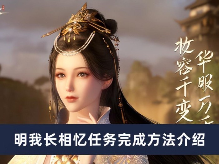 逆水寒手游明我长相忆任务怎么做？明我长相忆任务完成方法介绍