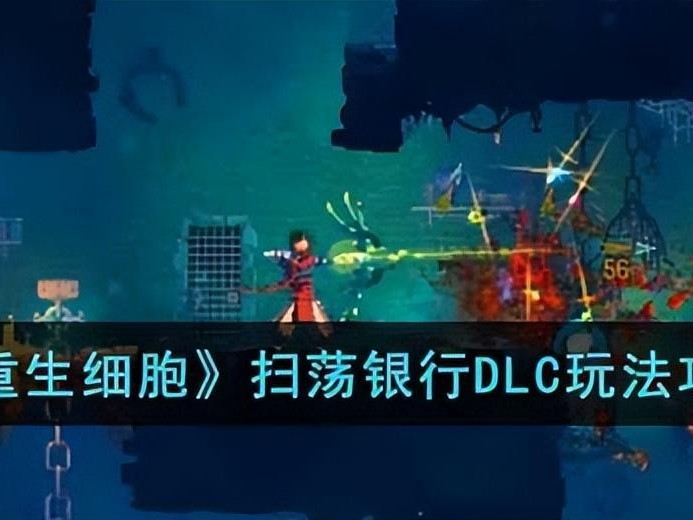 重生细胞攻略大全-扫荡银行DLC玩法攻略