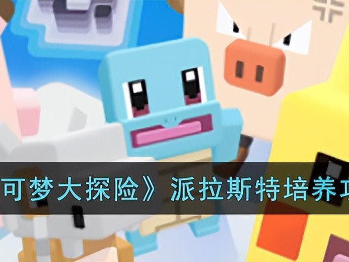 宝可梦大探险攻略新手-派拉斯特培养攻略
