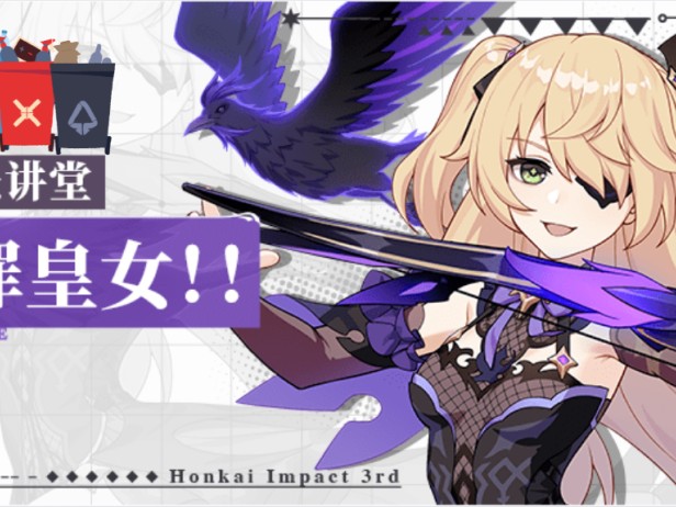 崩坏学园3角色介绍-断罪皇女排行详解