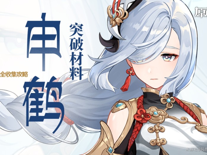 原神申鹤天赋突破材料有哪些？角色突破材料全收集攻略