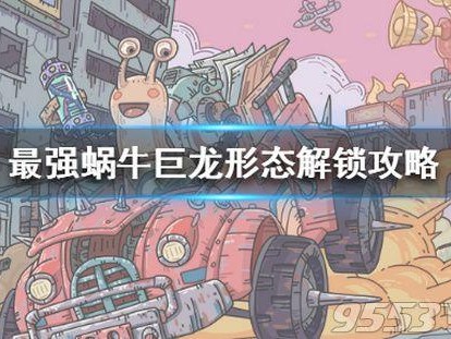 最强蜗牛巨龙形态怎么解锁？巨龙形态解锁方法介绍