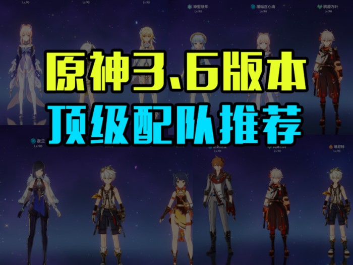 原神3.6深渊12哪些阵容更好打？3.6顶级配队推荐