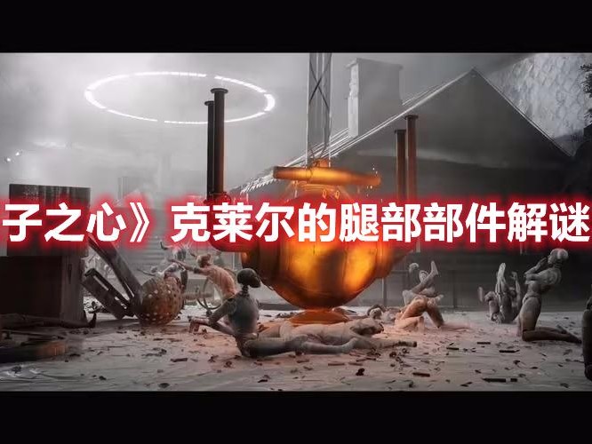 克莱尔的腿部部件解谜攻略-解谜流程详解