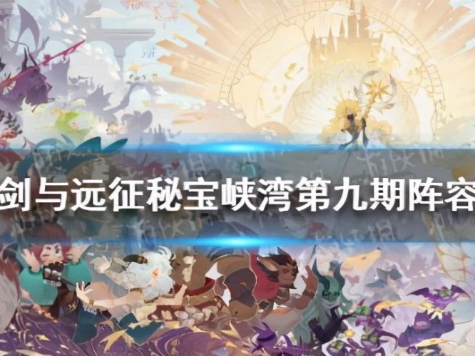 剑与远征秘宝峡湾攻略-秘宝峡湾阵容推荐