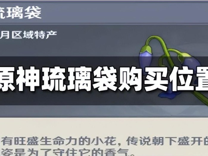 原神琉璃袋在哪里采最多？琉璃购买袋获取地点指南