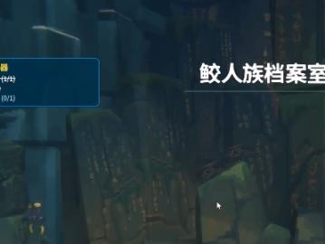 潜水员戴夫鲛人族档案室怎么进？鲛人族档案室前往路线分享