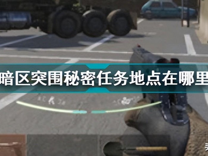 暗区突围秘密任务攻略-具体位置坐标是多少