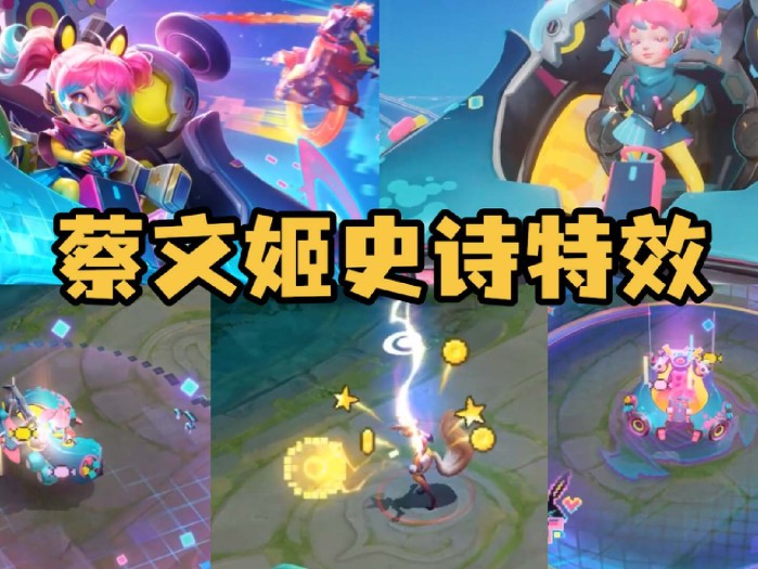 蔡文姬新皮肤值得买吗？蔡文姬兔顽号特效一览