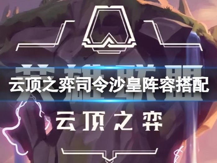 云顶之弈司令沙皇阵容搭配-司令沙皇搭配详解
