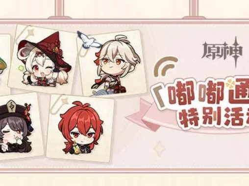 原神嘟嘟通讯活动有哪些兑换码？嘟嘟通讯活动兑换码汇总
