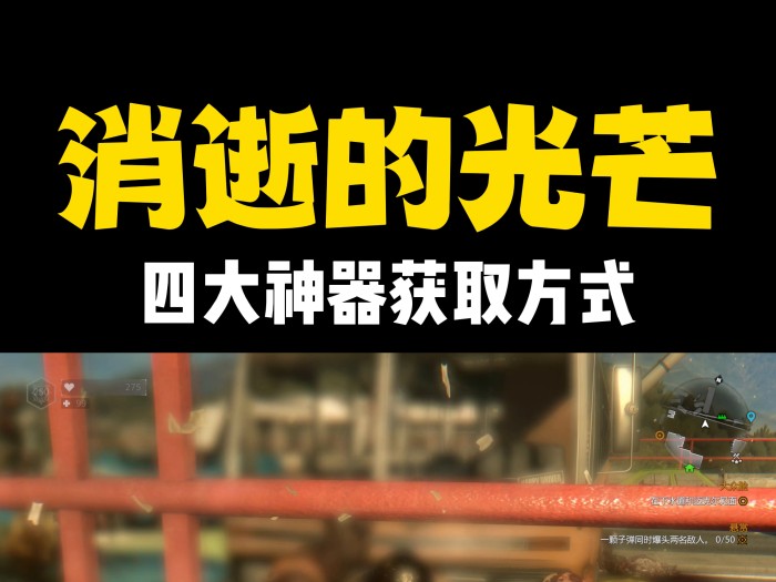 消逝的光芒神器怎么获取？四大神器获取方式详解