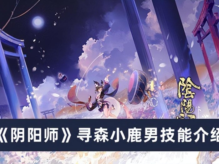 阴阳师寻森小鹿男技能是什么？寻森小鹿男技能介绍