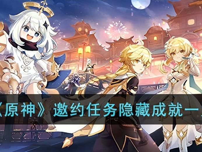 迪奥娜邀约任务全结局攻略-邀约任务隐藏成就完成技巧一览