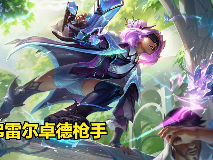 金铲铲弗雷尔卓德枪手阵容搭配攻略-S9弗雷尔卓德枪手阵容推荐