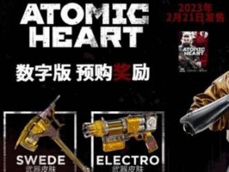 原子之心预购奖励怎么领？领取礼包内容介绍