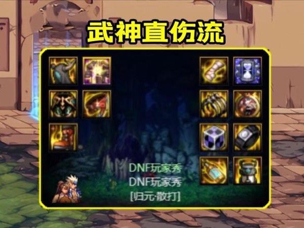 dnf武神装备推荐-dnf武神武器选择