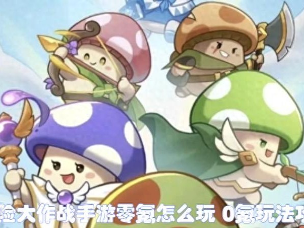 冒险大作战0氪玩法攻略-手游零氪怎么玩 