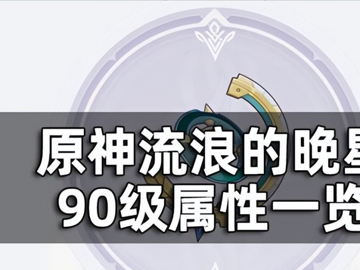 原神流浪的晚星获取方式在哪？流浪的晚星属性及获取方法介绍