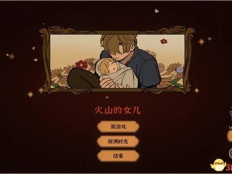 火山的女儿真结局条件分析-全结局真结局图文攻略