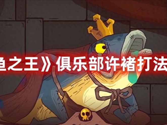 咸鱼之王许褚打法游戏攻略-俱乐部许褚怎么打