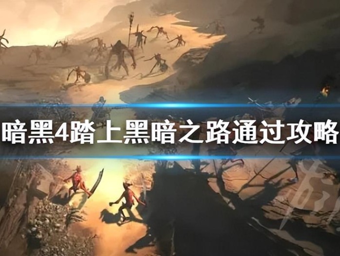暗黑破坏神4踏上黑暗之路攻略-踏上黑暗之路怎么打