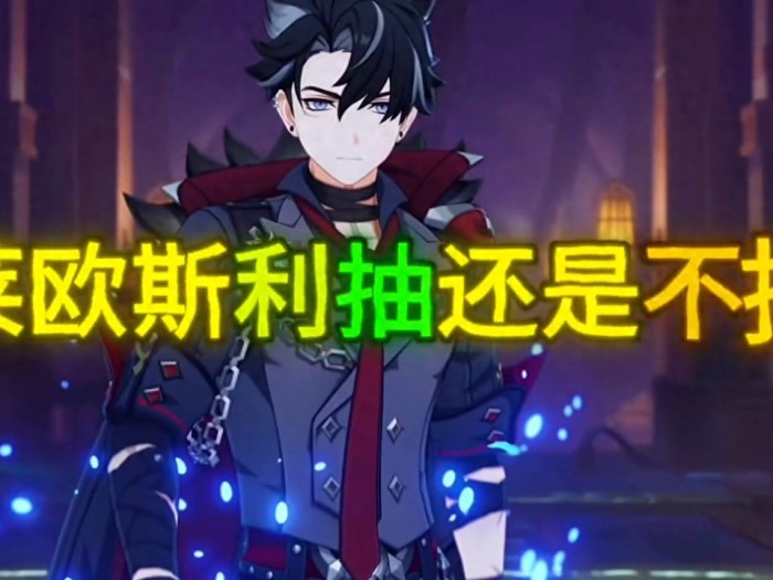 原神新角色莱欧斯利强度分析-莱欧斯利是否值得抽取