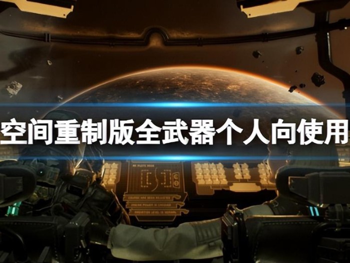 死亡空间重制版武器推荐-好用的武器详解