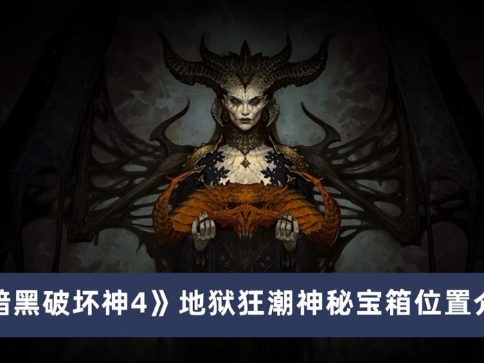 暗黑破坏神4地狱狂潮神秘宝箱位置在哪？神秘宝箱位置介绍