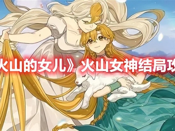 火山的女儿火山女神结局攻略-火山女神结局图文流程一览