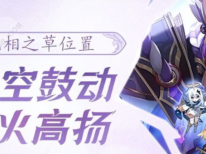 原神无相草在哪里？无相之草具体位置介绍