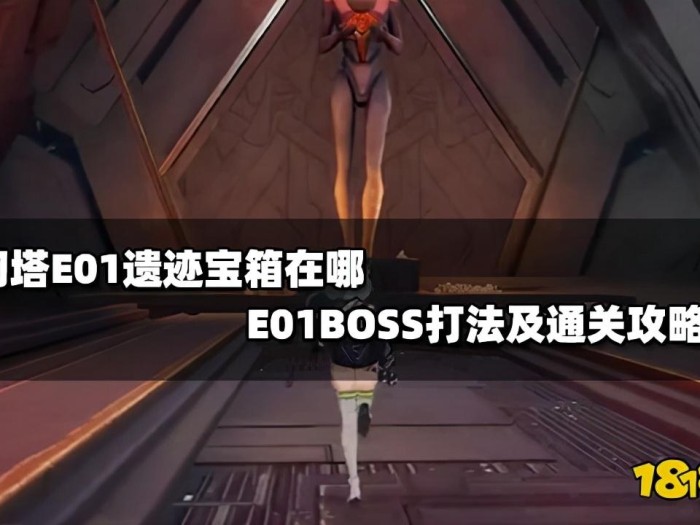 幻塔 E01BOSS打法及通关攻略-E01遗迹宝箱在哪以及怎么打