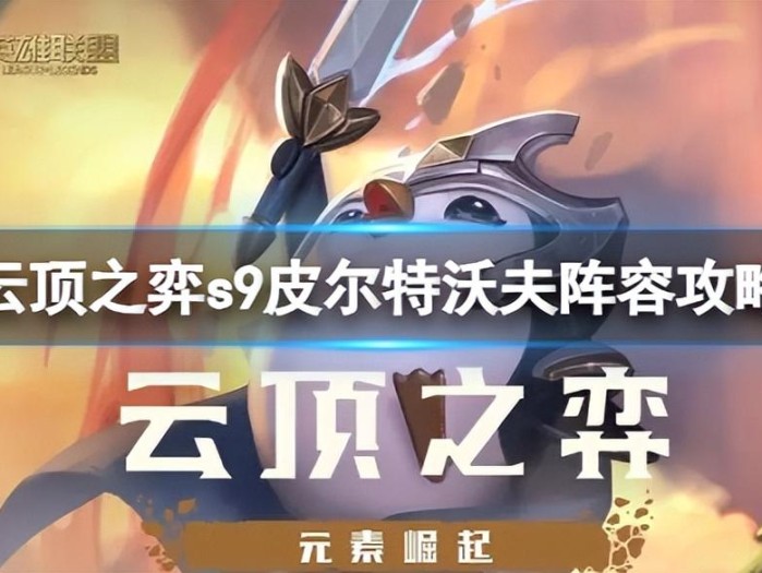 皮尔特沃夫阵容怎么玩？s9皮尔特沃夫阵容攻略