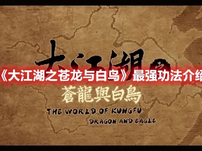大江湖之苍龙与白鸟武功介绍-最强功法详解